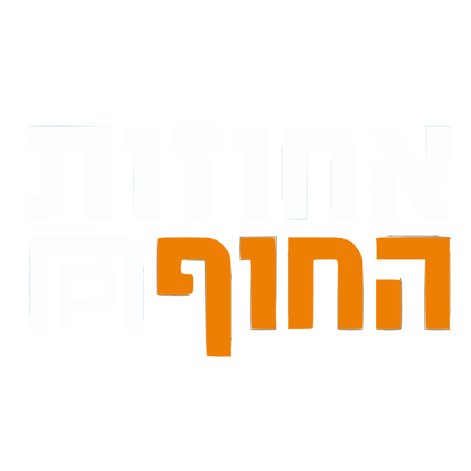 אחוזת החוף